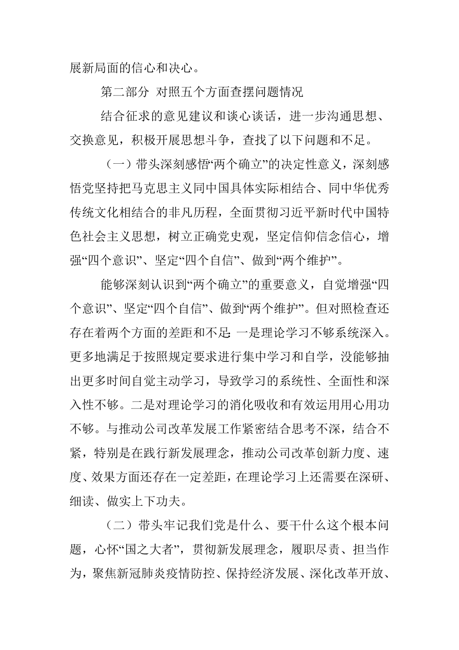 国企党委书记党史学习教育专题民主生活会对照检查材料.docx_第3页