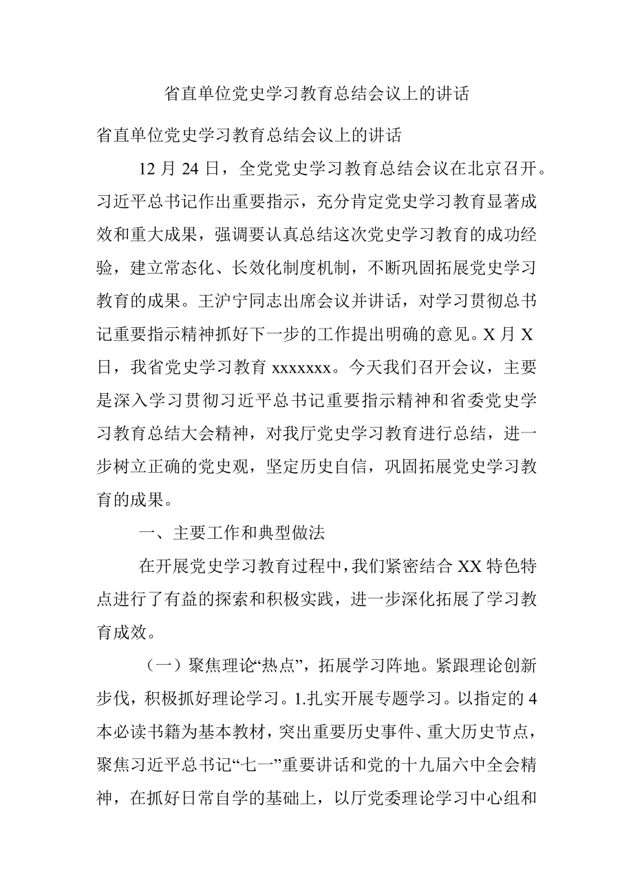 省直单位党史学习教育总结会议上的讲话.docx_第1页