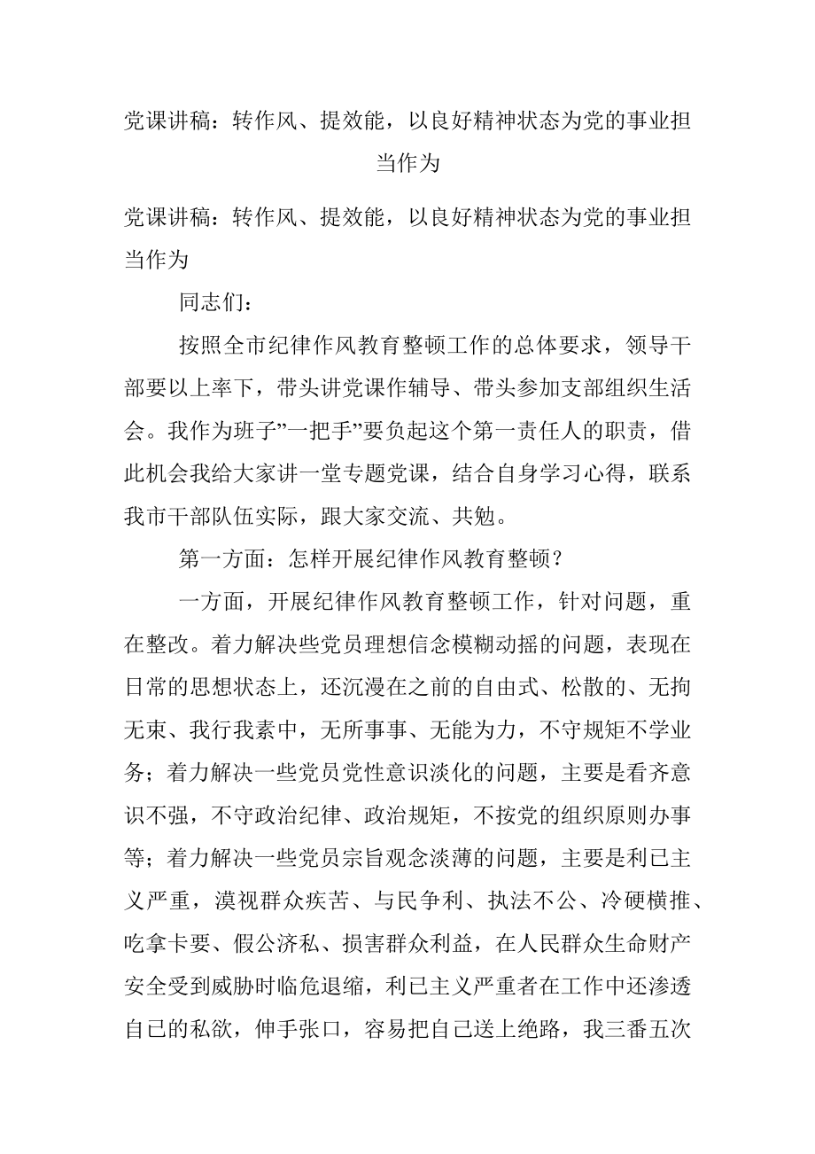 党课讲稿：转作风、提效能以良好精神状态为党的事业担当作为.docx_第1页