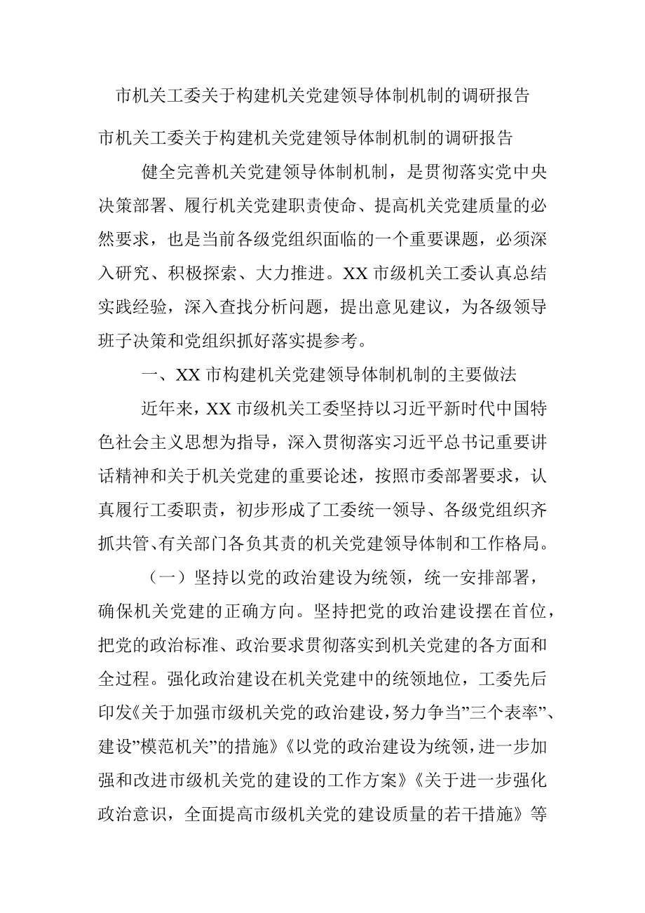 市机关工委关于构建机关党建领导体制机制的调研报告.docx_第1页