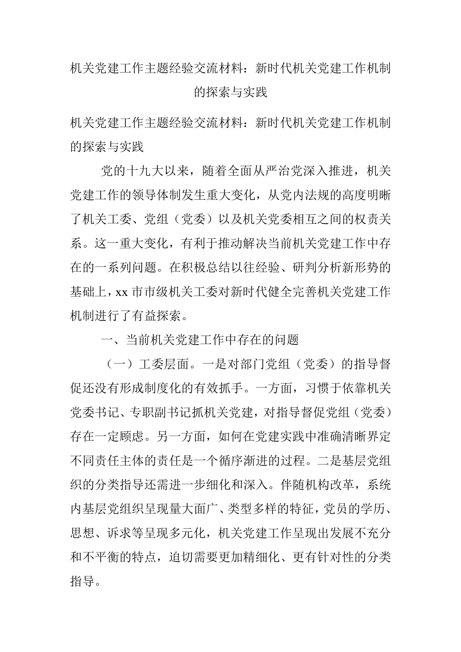 机关党建工作主题经验交流材料：新时代机关党建工作机制的探索与实践.docx_第1页