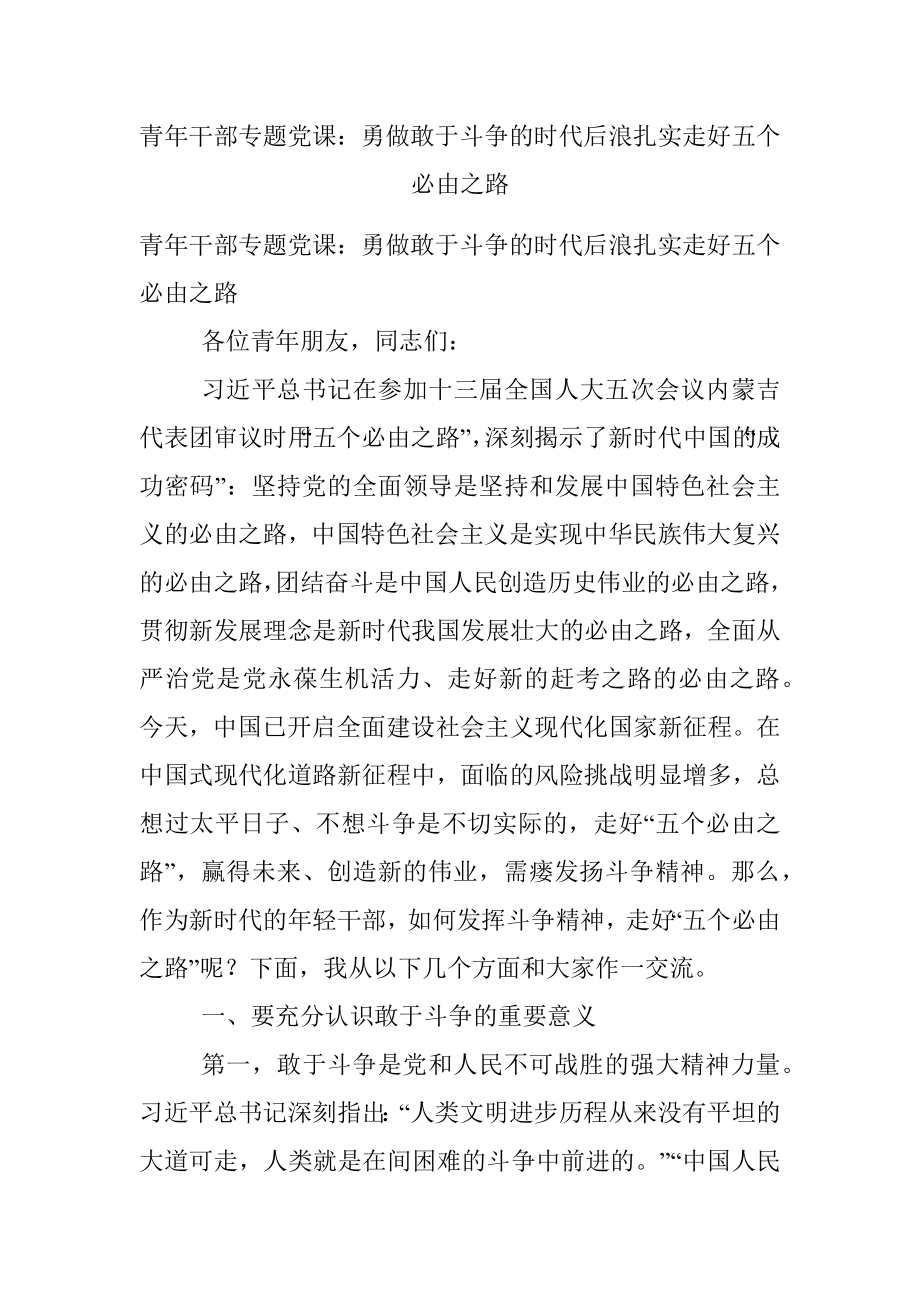 青年干部专题党课：勇做敢于斗争的时代后浪扎实走好五个必由之路.docx_第1页