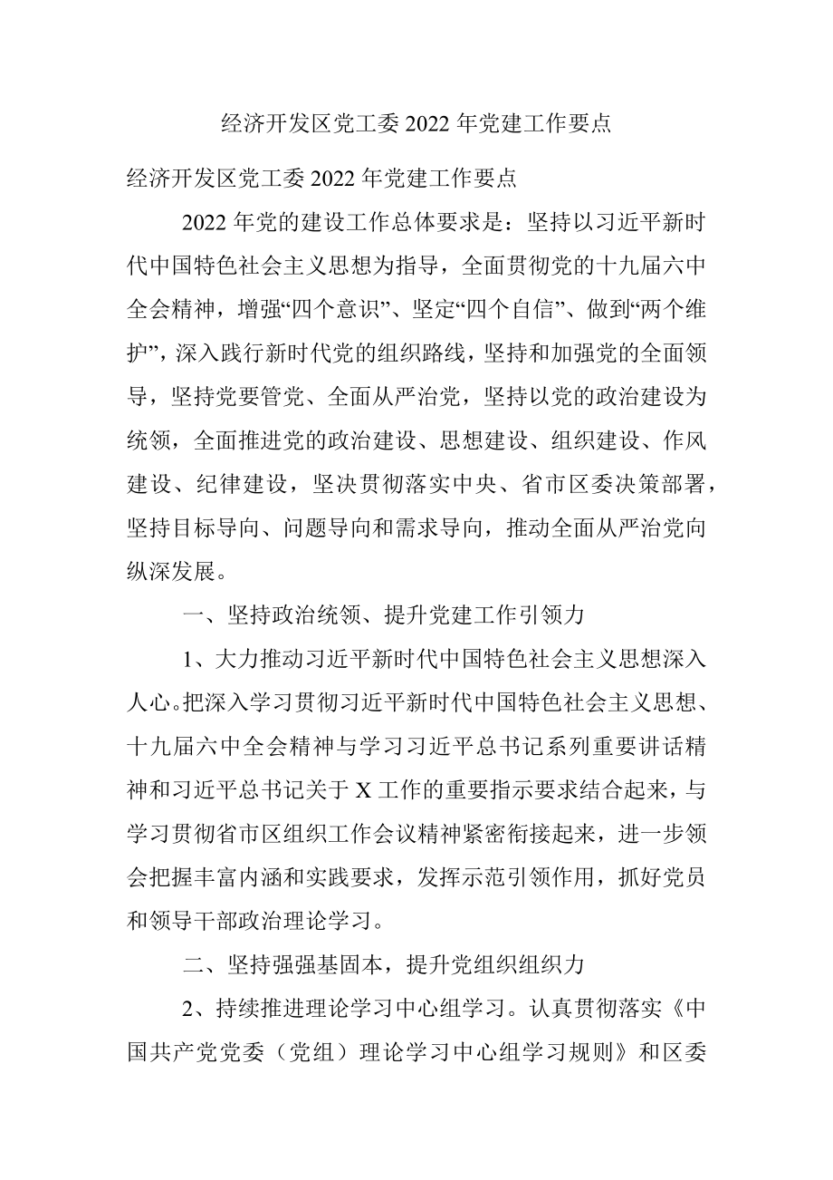 经济开发区党工委2022年党建工作要点.docx_第1页