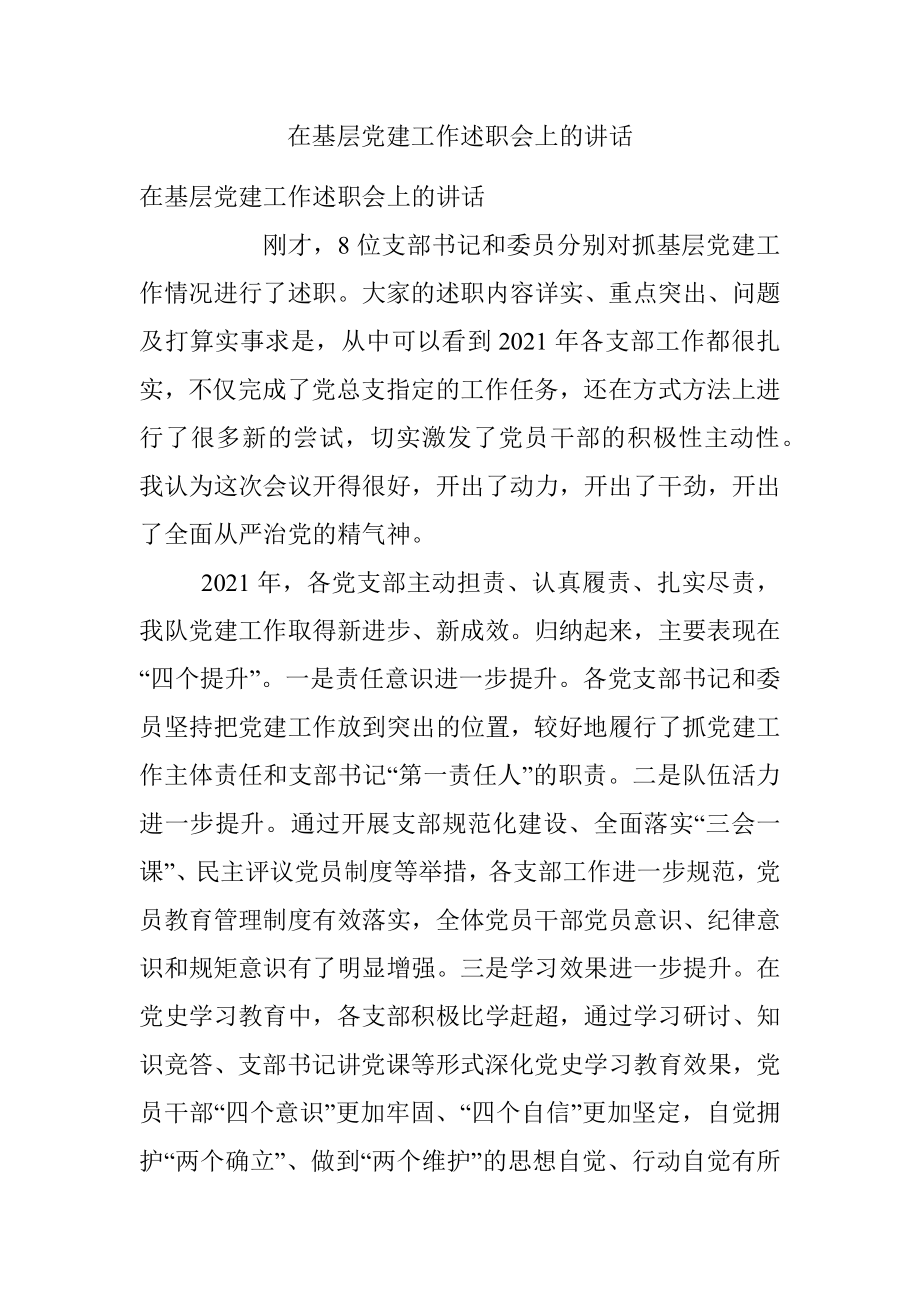 在基层党建工作述职会上的讲话_1.docx_第1页