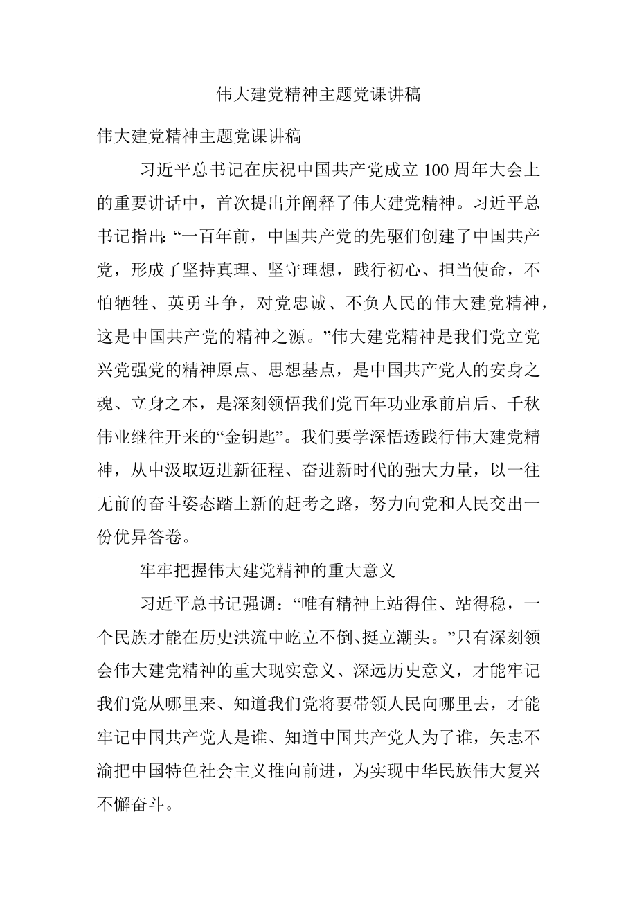 伟大建党精神主题党课讲稿.docx_第1页