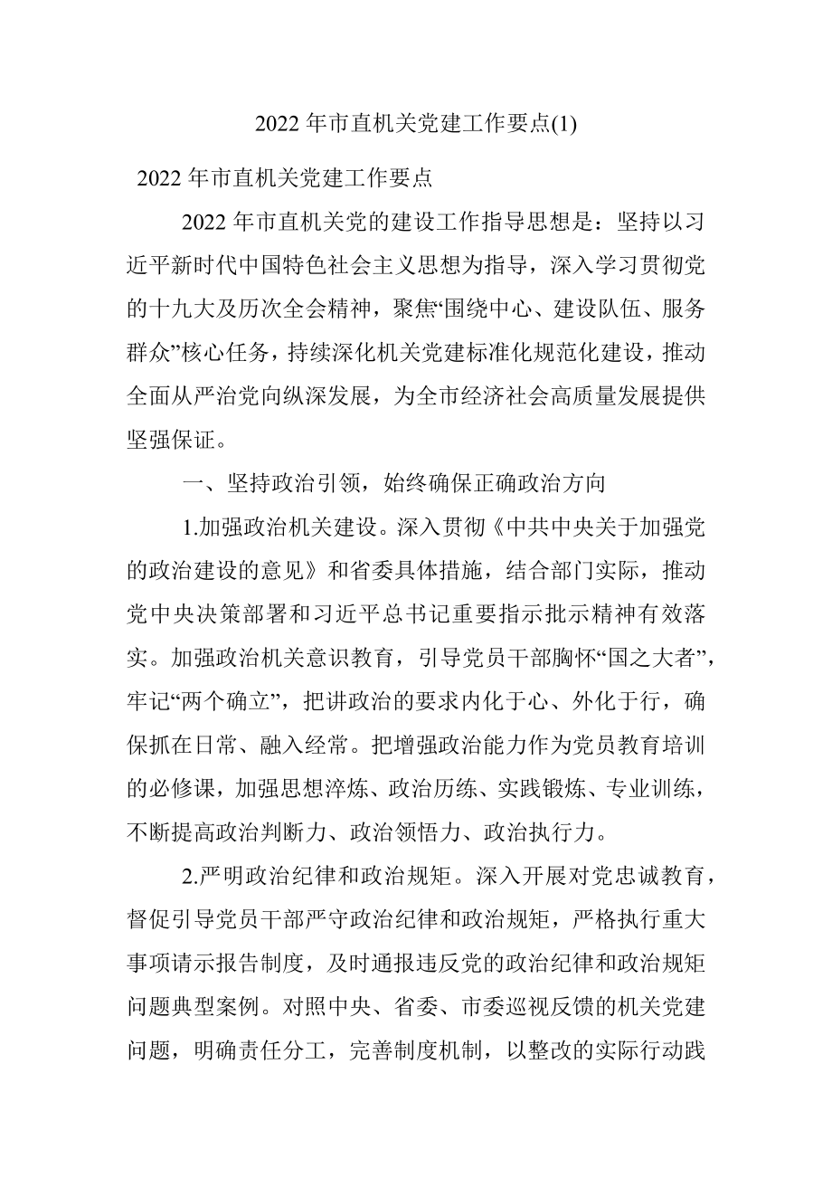 2022年市直机关党建工作要点(1).docx_第1页