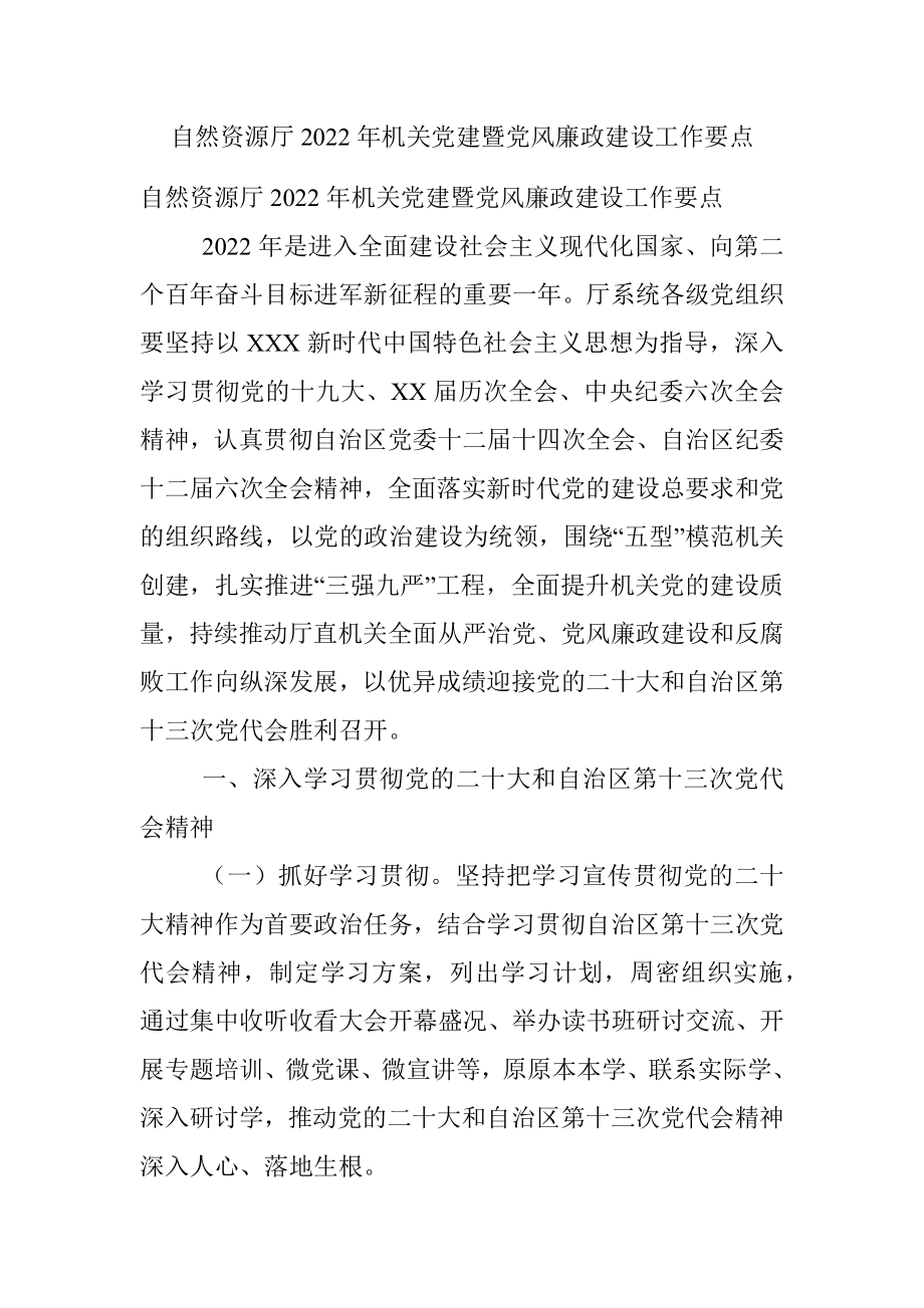 自然资源厅2022年机关党建暨党风廉政建设工作要点.docx_第1页