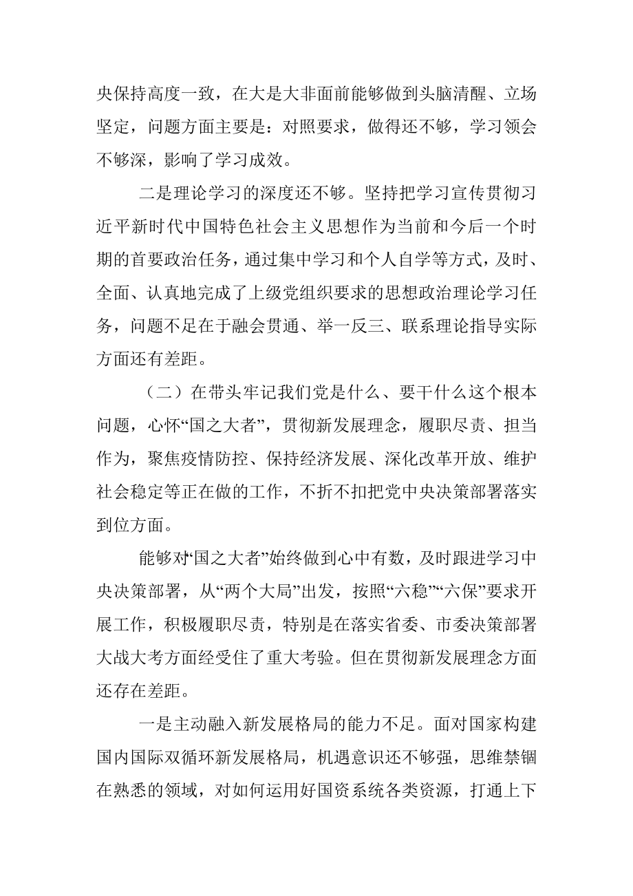 2021年国企党委书记党史学习教育专题民主生活会对照检查材料.docx_第2页