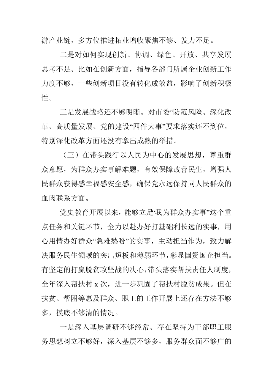 2021年国企党委书记党史学习教育专题民主生活会对照检查材料.docx_第3页