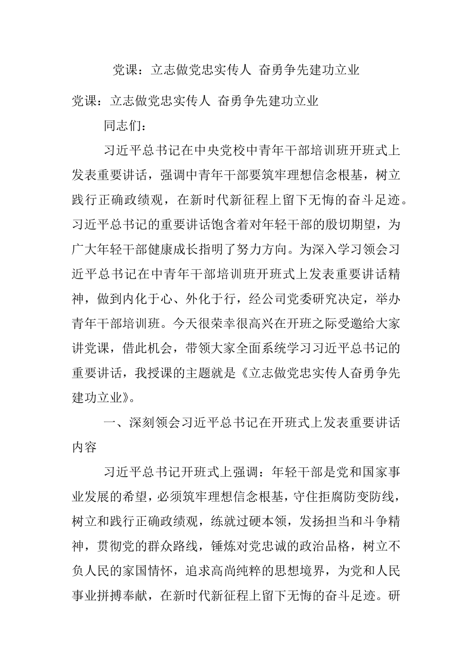 党课：立志做党忠实传人 奋勇争先建功立业.docx_第1页