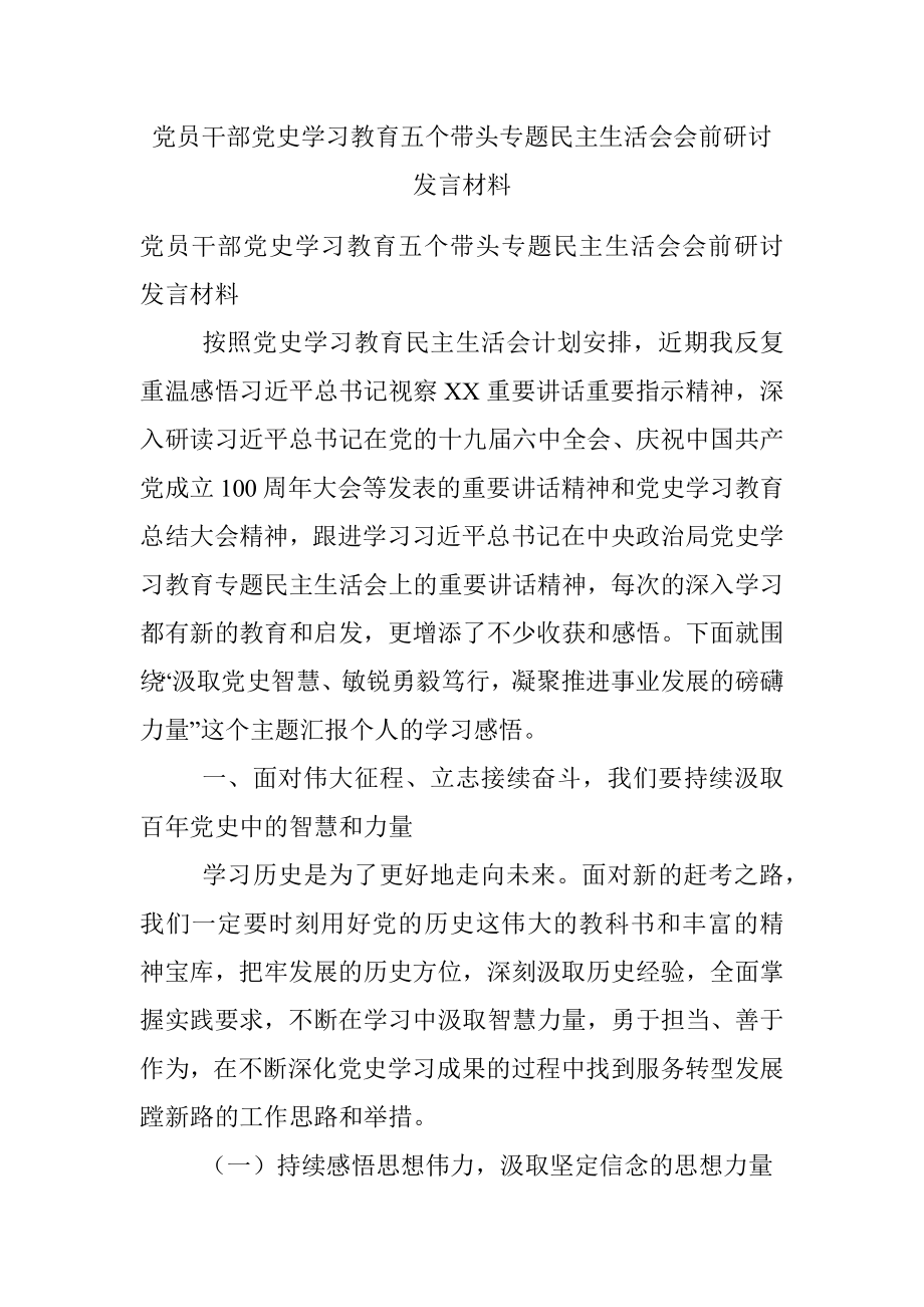 党员干部党史学习教育五个带头专题民主生活会会前研讨发言材料.docx_第1页