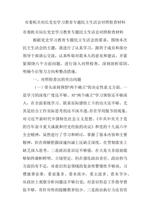 市委机关局长党史学习教育专题民主生活会对照检查材料.docx