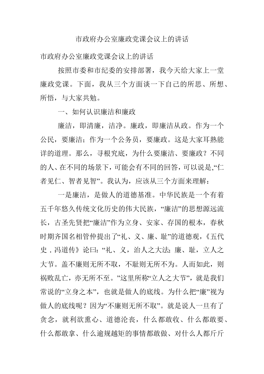 市政府办公室廉政党课会议上的讲话.docx_第1页