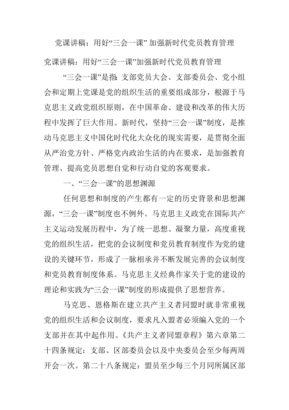 党课讲稿：用好“三会一课” 加强新时代党员教育管理.docx_第1页