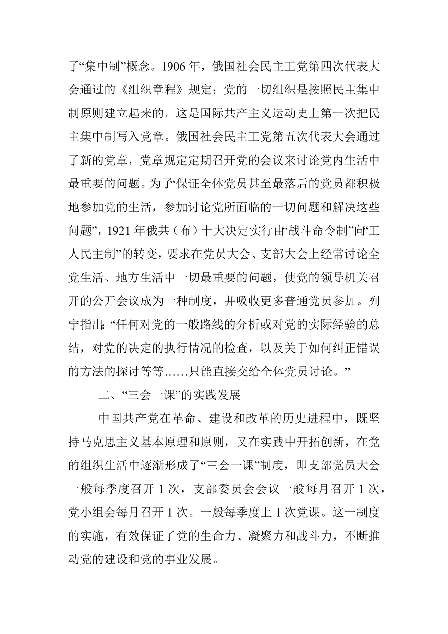 党课讲稿：用好“三会一课” 加强新时代党员教育管理.docx_第3页