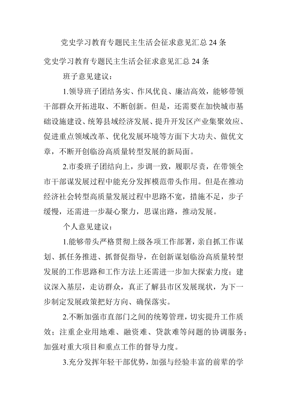 党史学习教育专题民主生活会征求意见汇总24条.docx_第1页