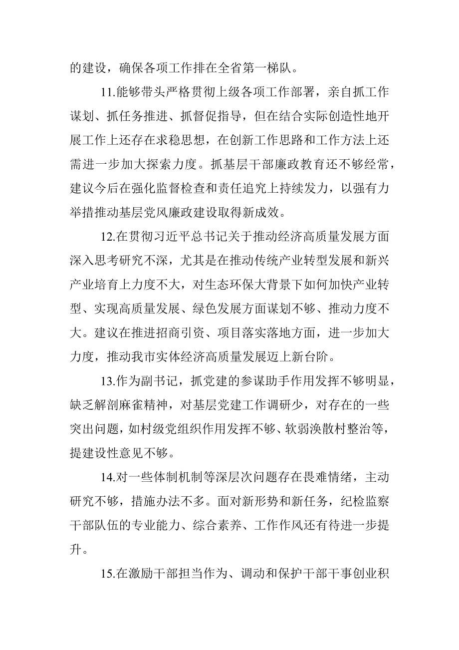 党史学习教育专题民主生活会征求意见汇总24条.docx_第3页