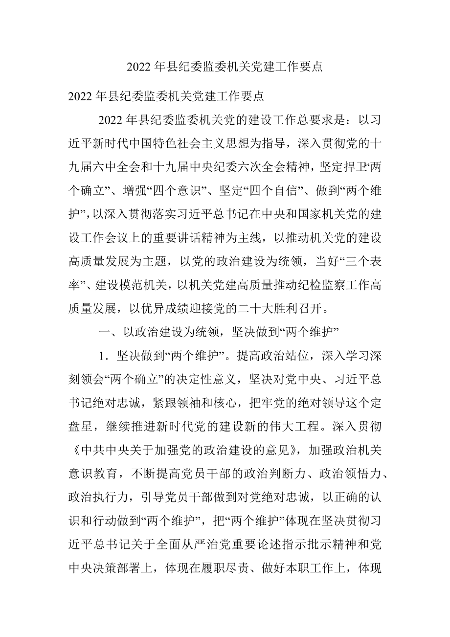 2022年县纪委监委机关党建工作要点.docx_第1页