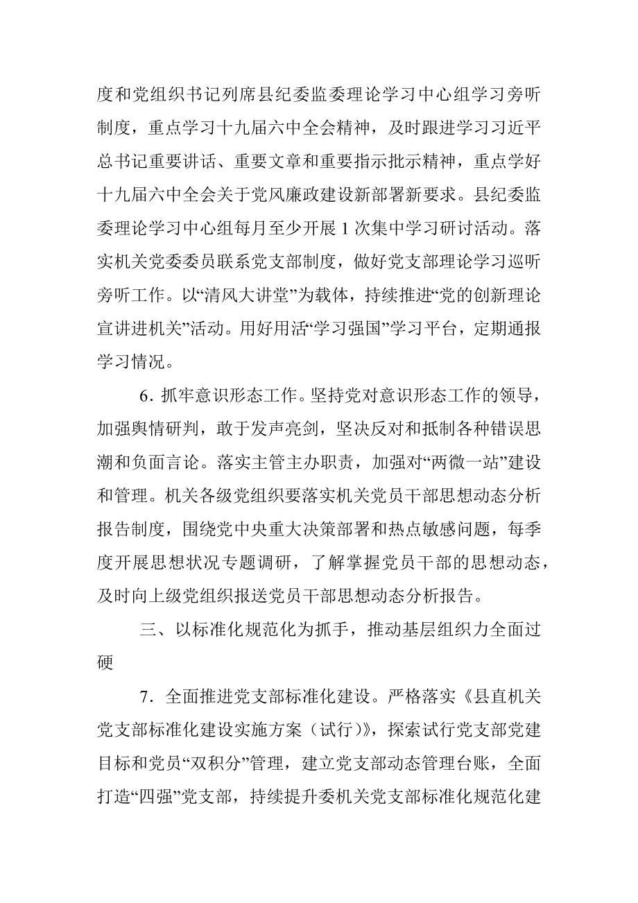 2022年县纪委监委机关党建工作要点.docx_第3页