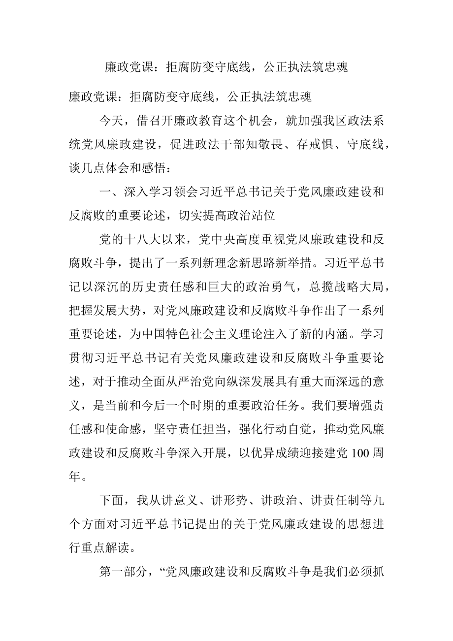 廉政党课：拒腐防变守底线公正执法筑忠魂.docx_第1页