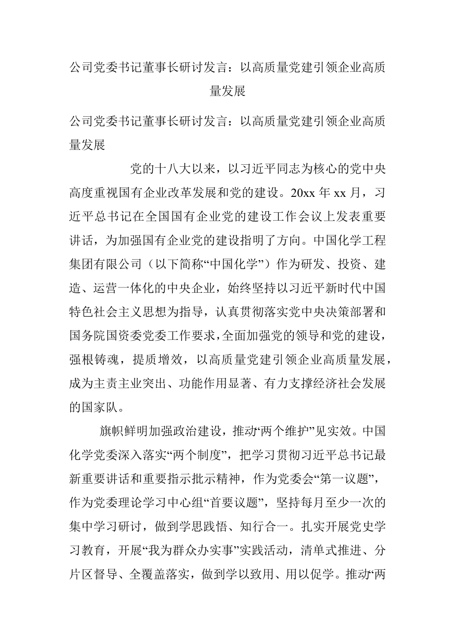 公司党委书记董事长研讨发言：以高质量党建引领企业高质量发展.docx_第1页