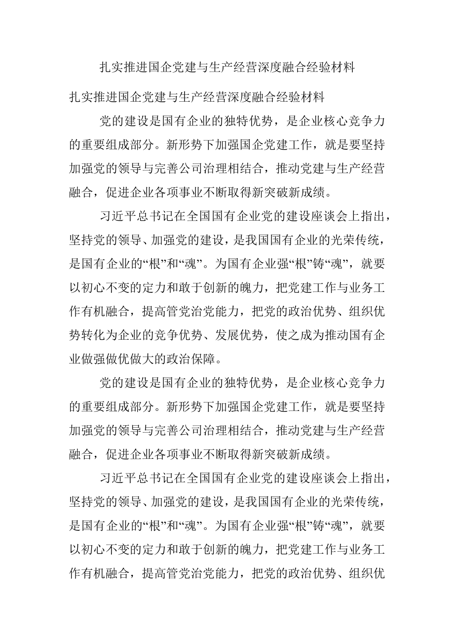 扎实推进国企党建与生产经营深度融合经验材料.docx_第1页