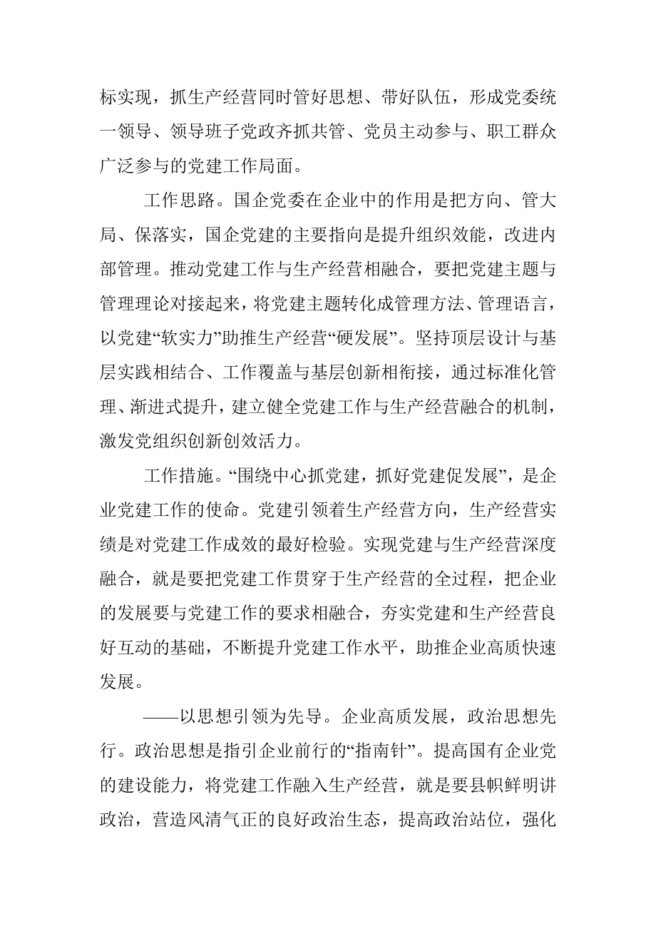 扎实推进国企党建与生产经营深度融合经验材料.docx_第3页