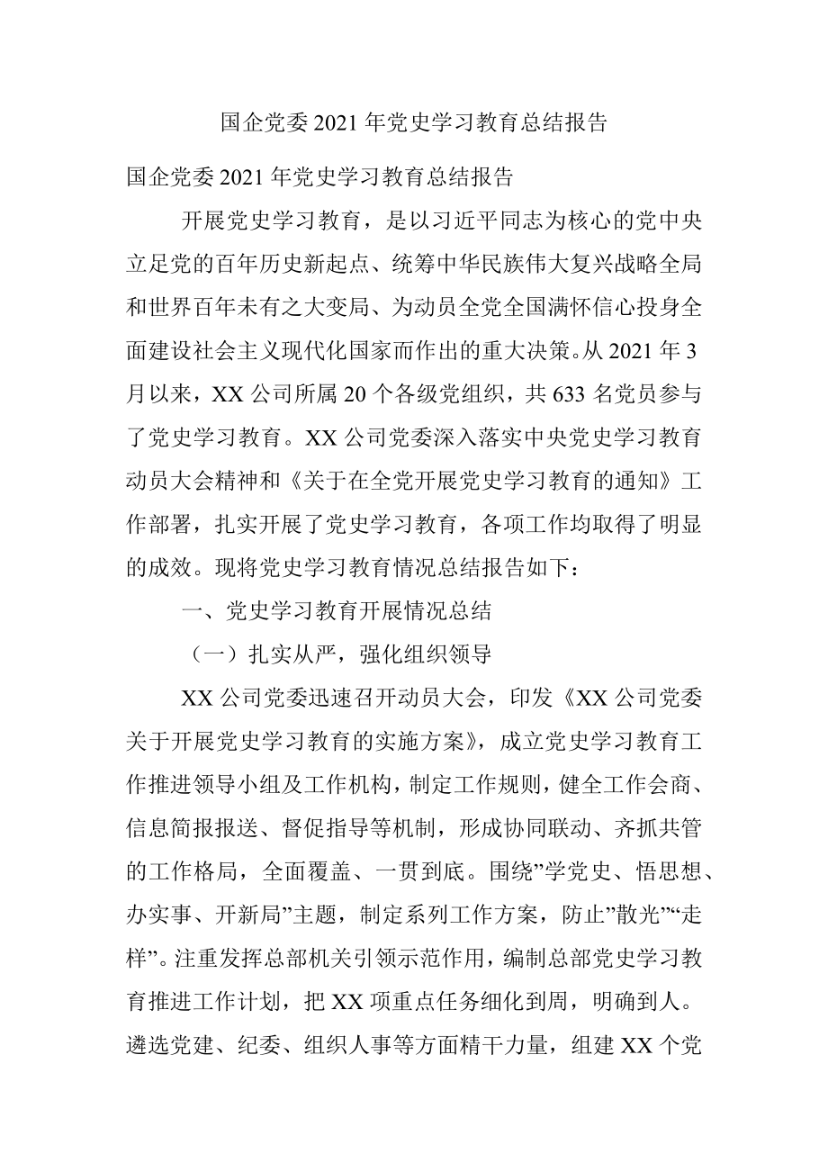 国企党委2021年党史学习教育总结报告.docx_第1页