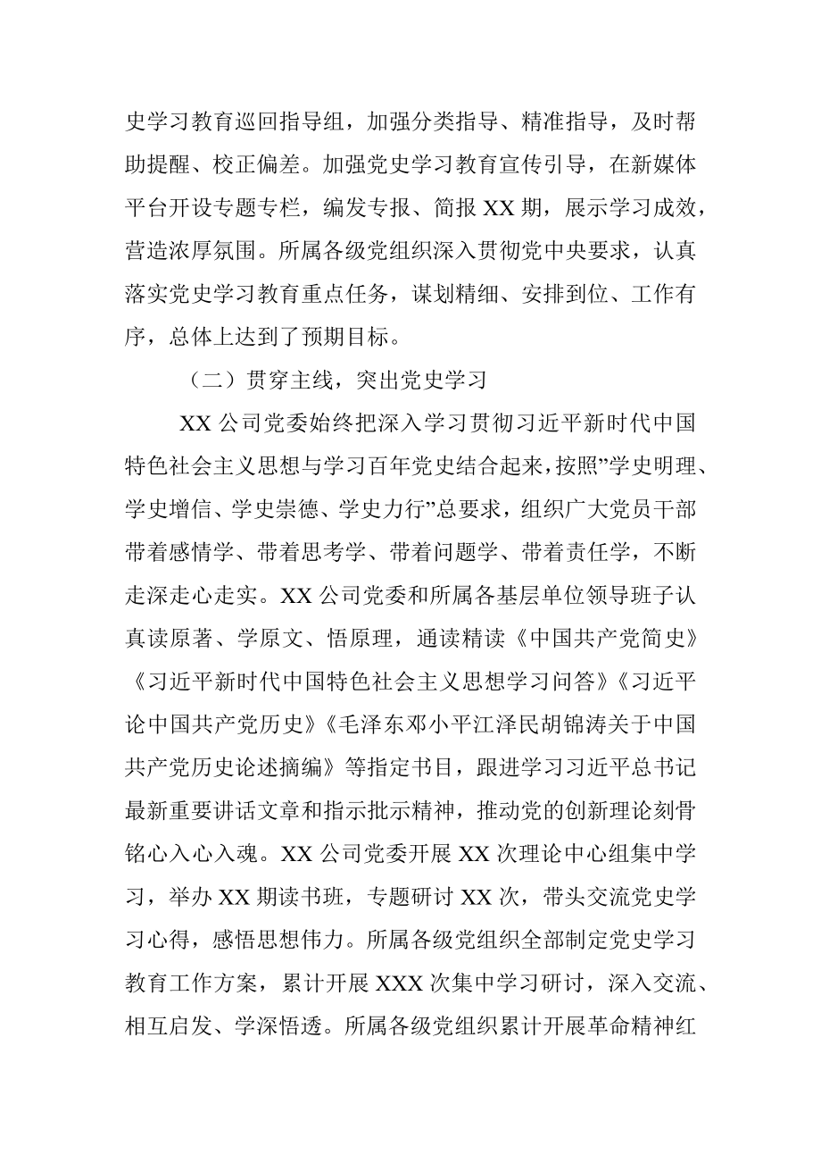 国企党委2021年党史学习教育总结报告.docx_第2页