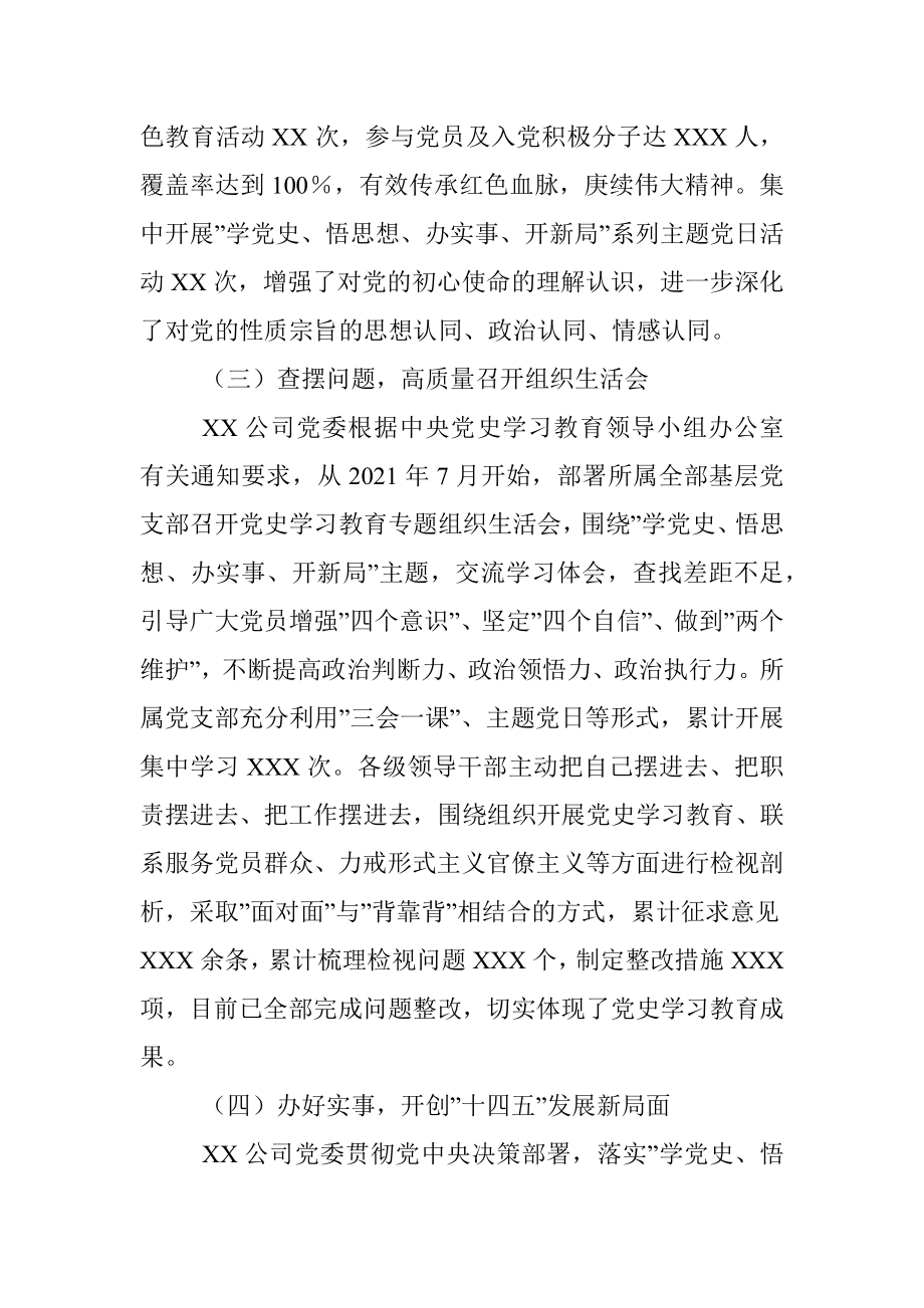 国企党委2021年党史学习教育总结报告.docx_第3页