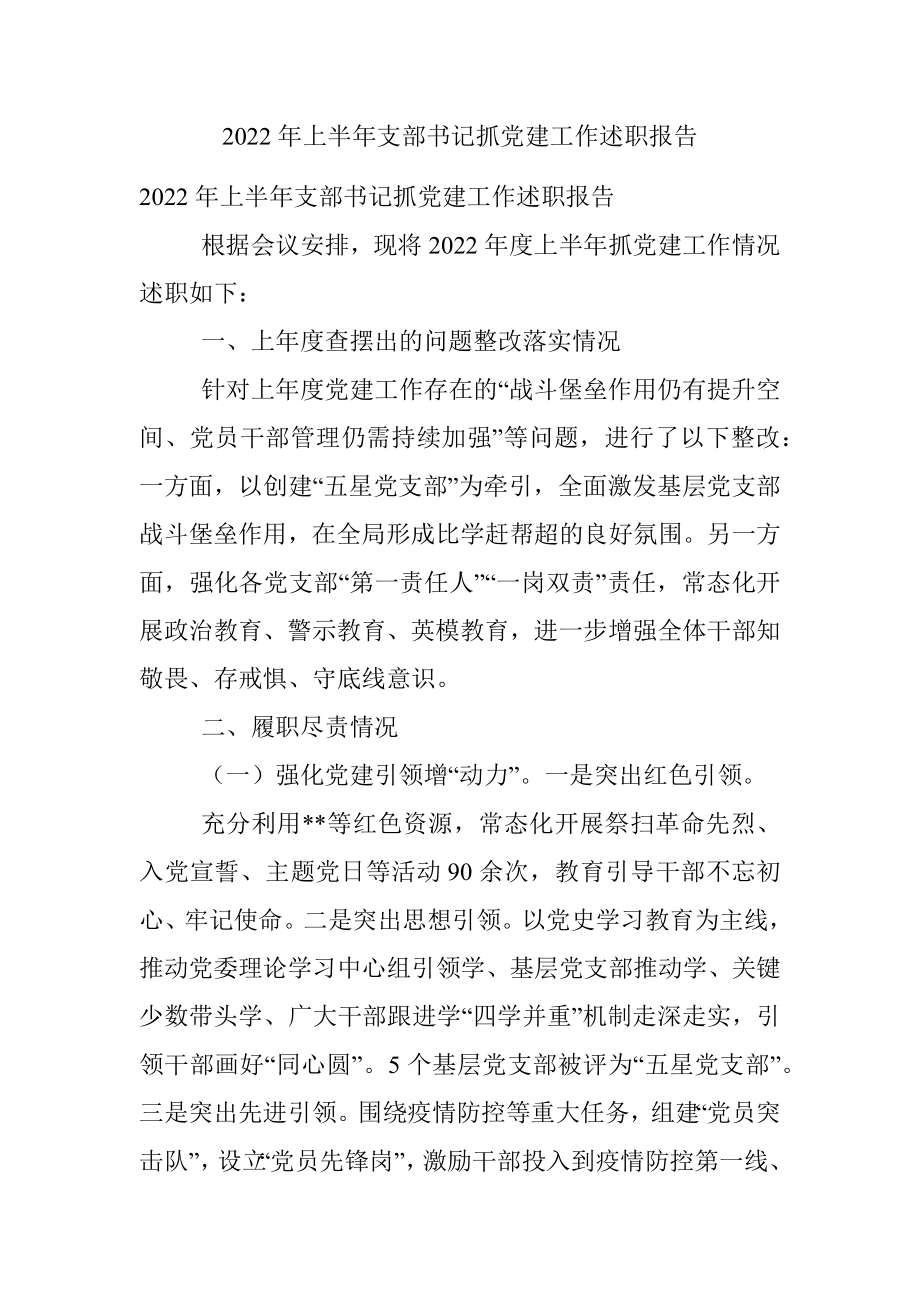 2022年上半年支部书记抓党建工作述职报告.docx_第1页