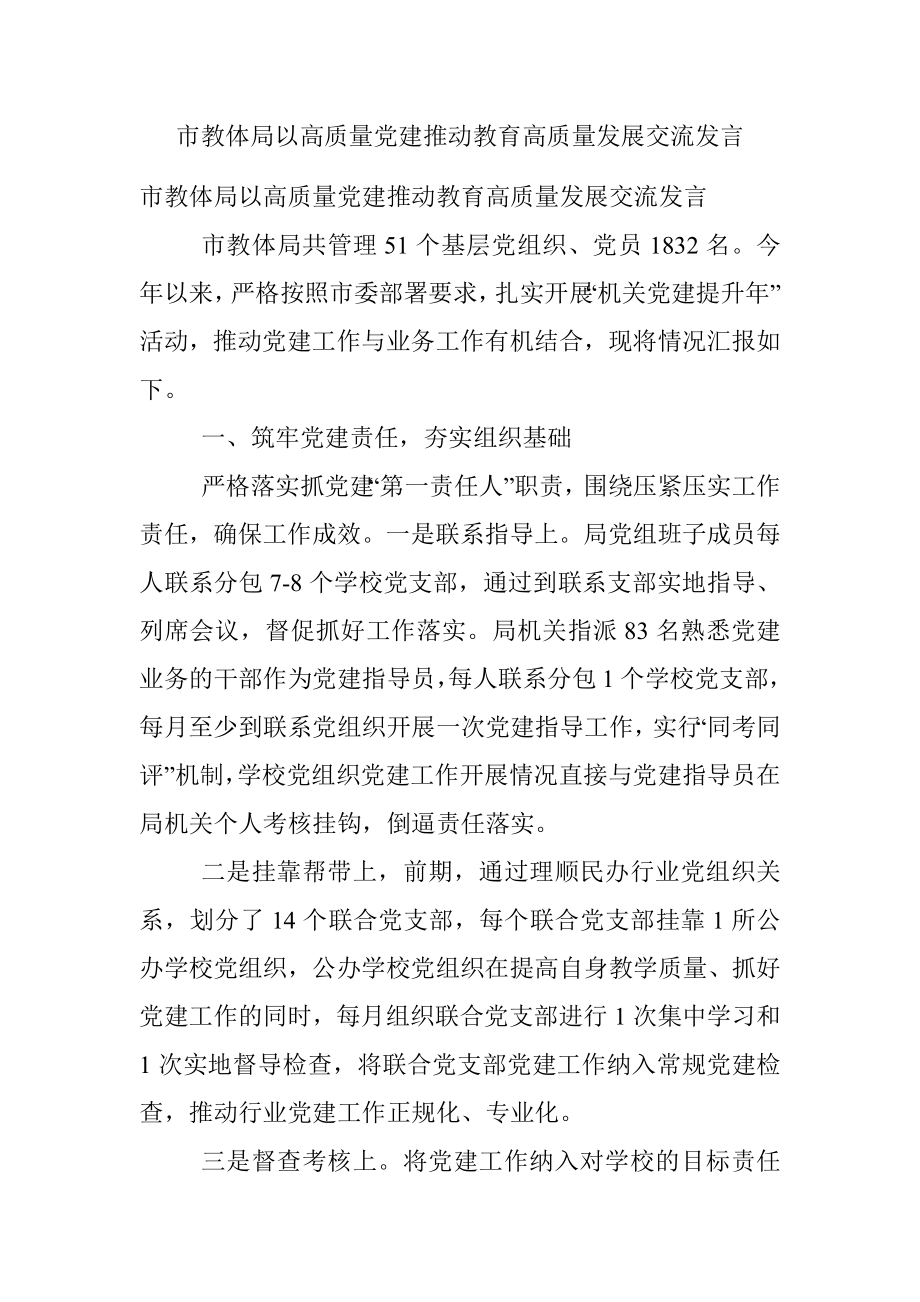 市教体局以高质量党建推动教育高质量发展交流发言.docx_第1页