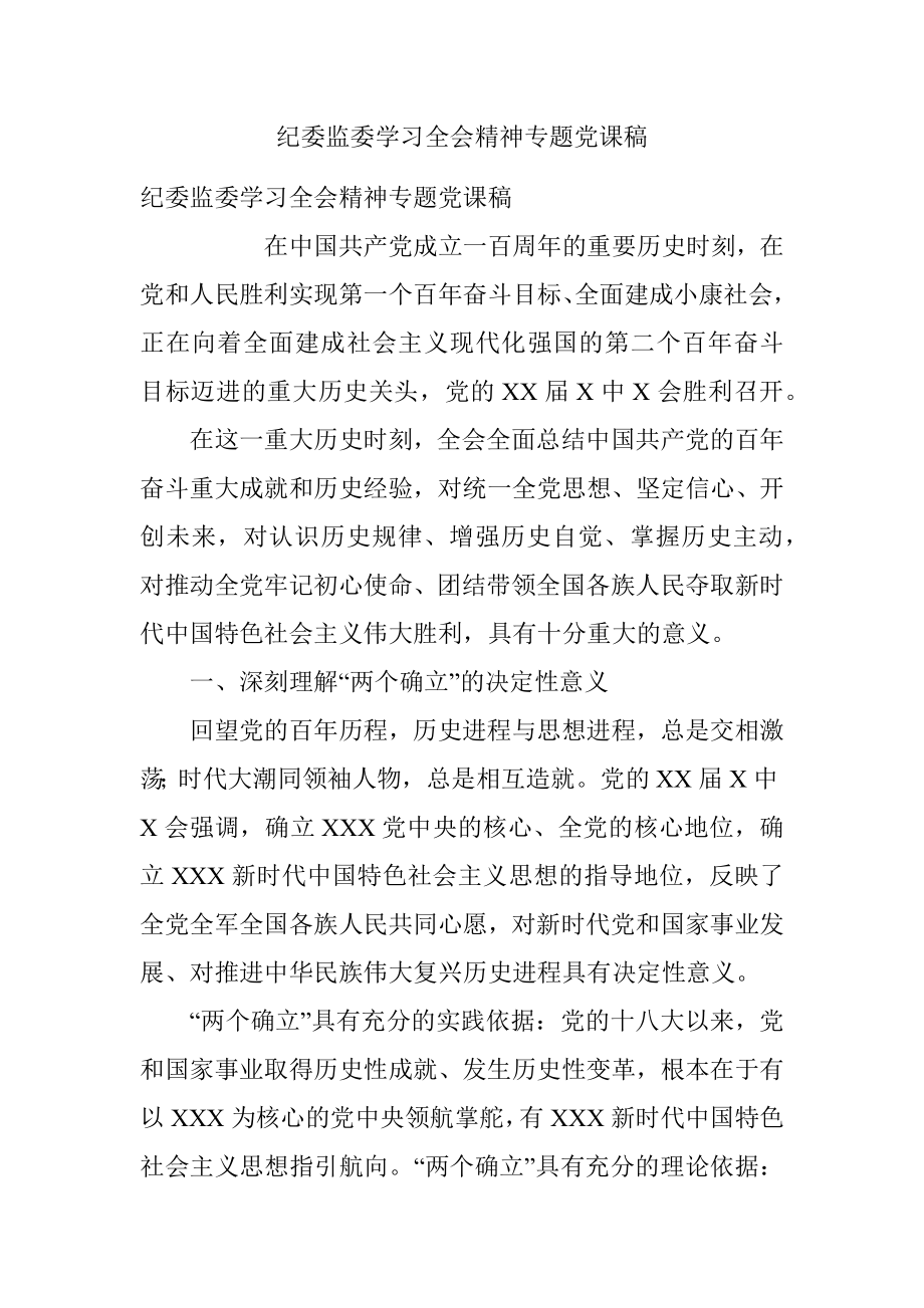 纪委监委学习全会精神专题党课稿.docx_第1页