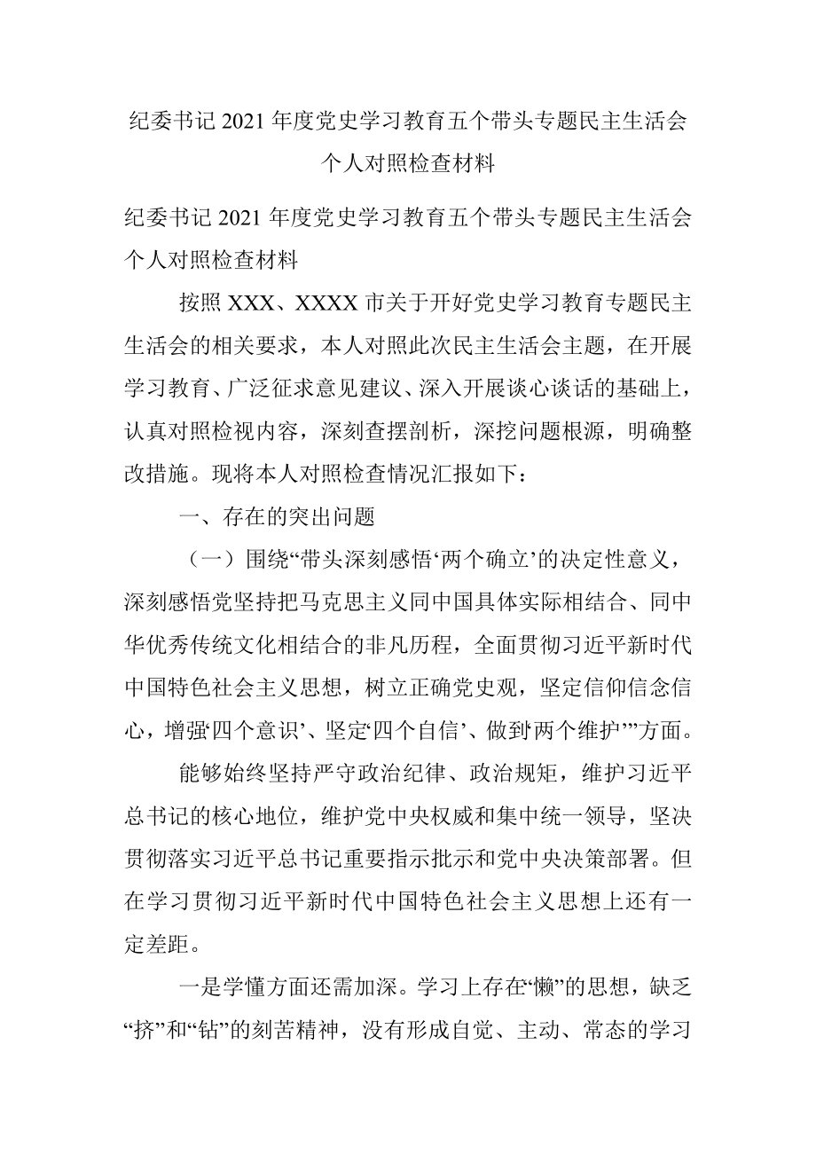 纪委书记2021年度党史学习教育五个带头专题民主生活会个人对照检查材料.docx_第1页