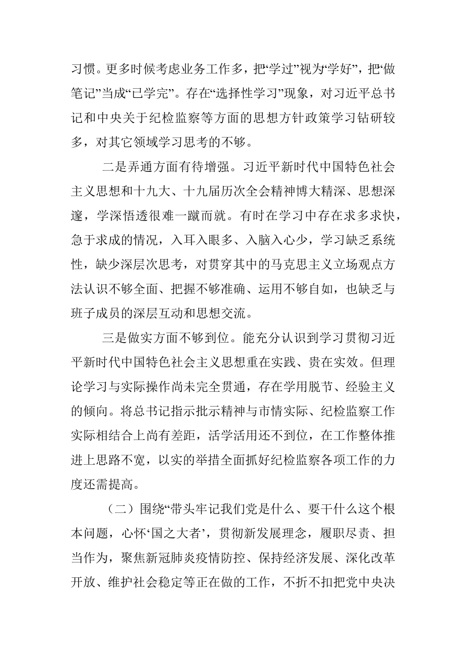 纪委书记2021年度党史学习教育五个带头专题民主生活会个人对照检查材料.docx_第2页