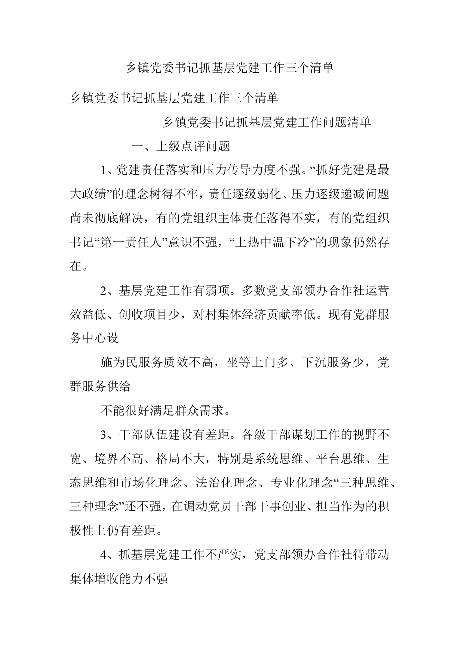 乡镇党委书记抓基层党建工作三个清单.docx_第1页