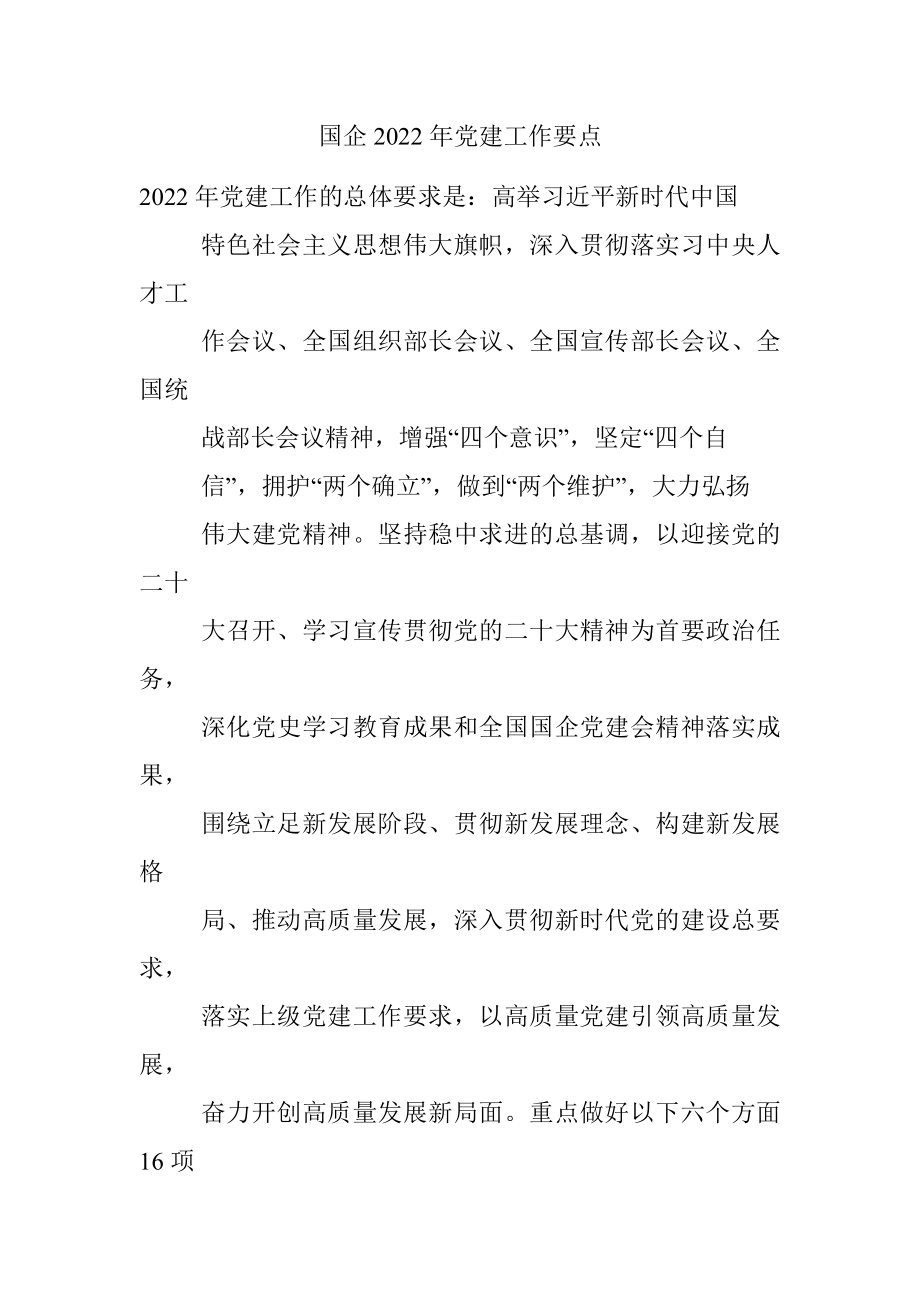 国企2022年党建工作要点.docx_第1页