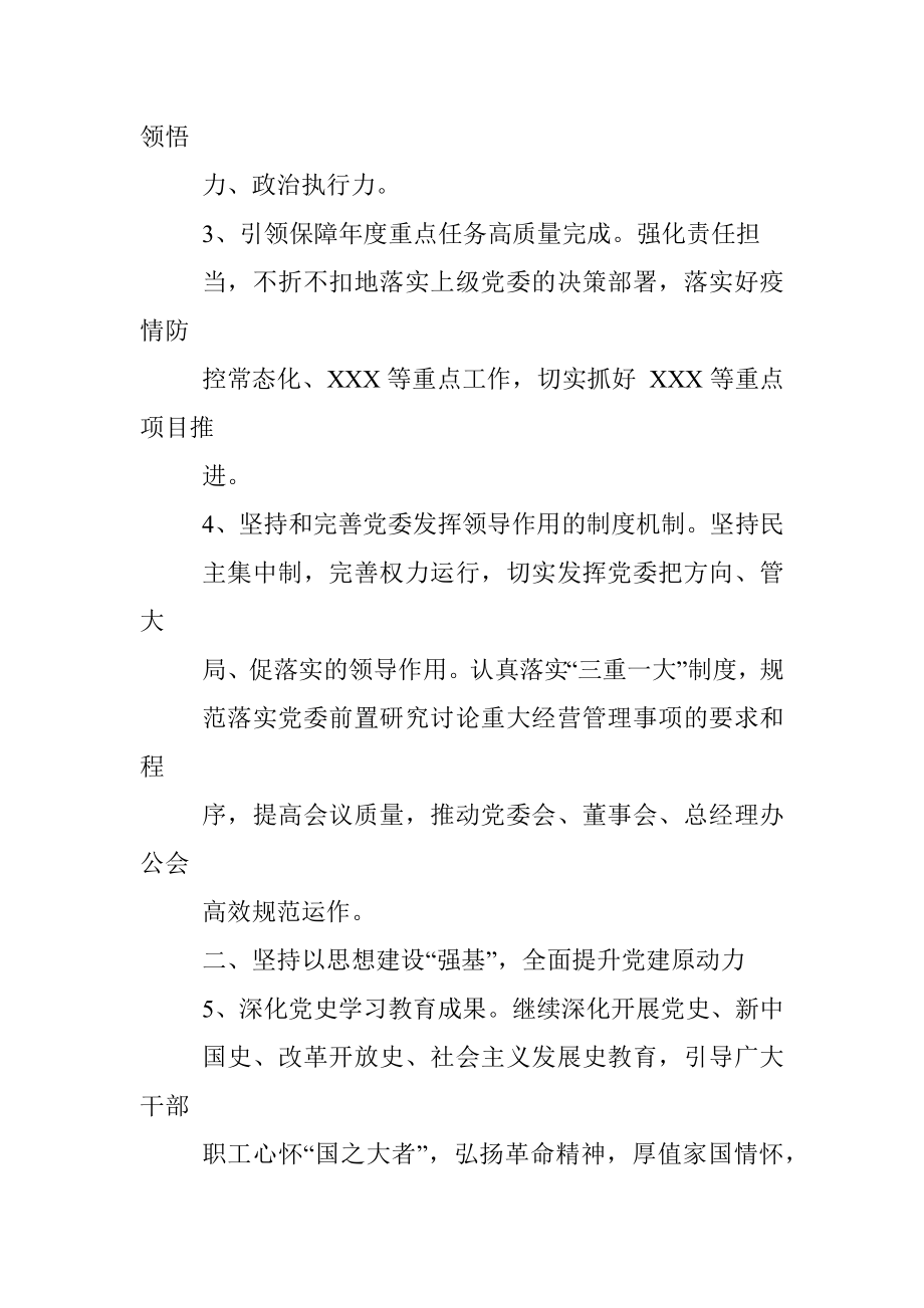 国企2022年党建工作要点.docx_第3页