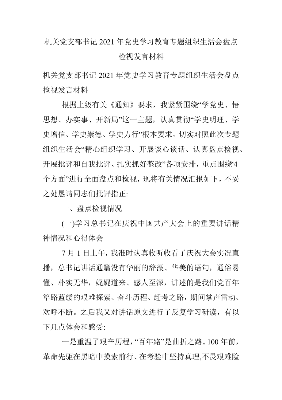 机关党支部书记2021年党史学习教育专题组织生活会盘点检视发言材料.docx_第1页