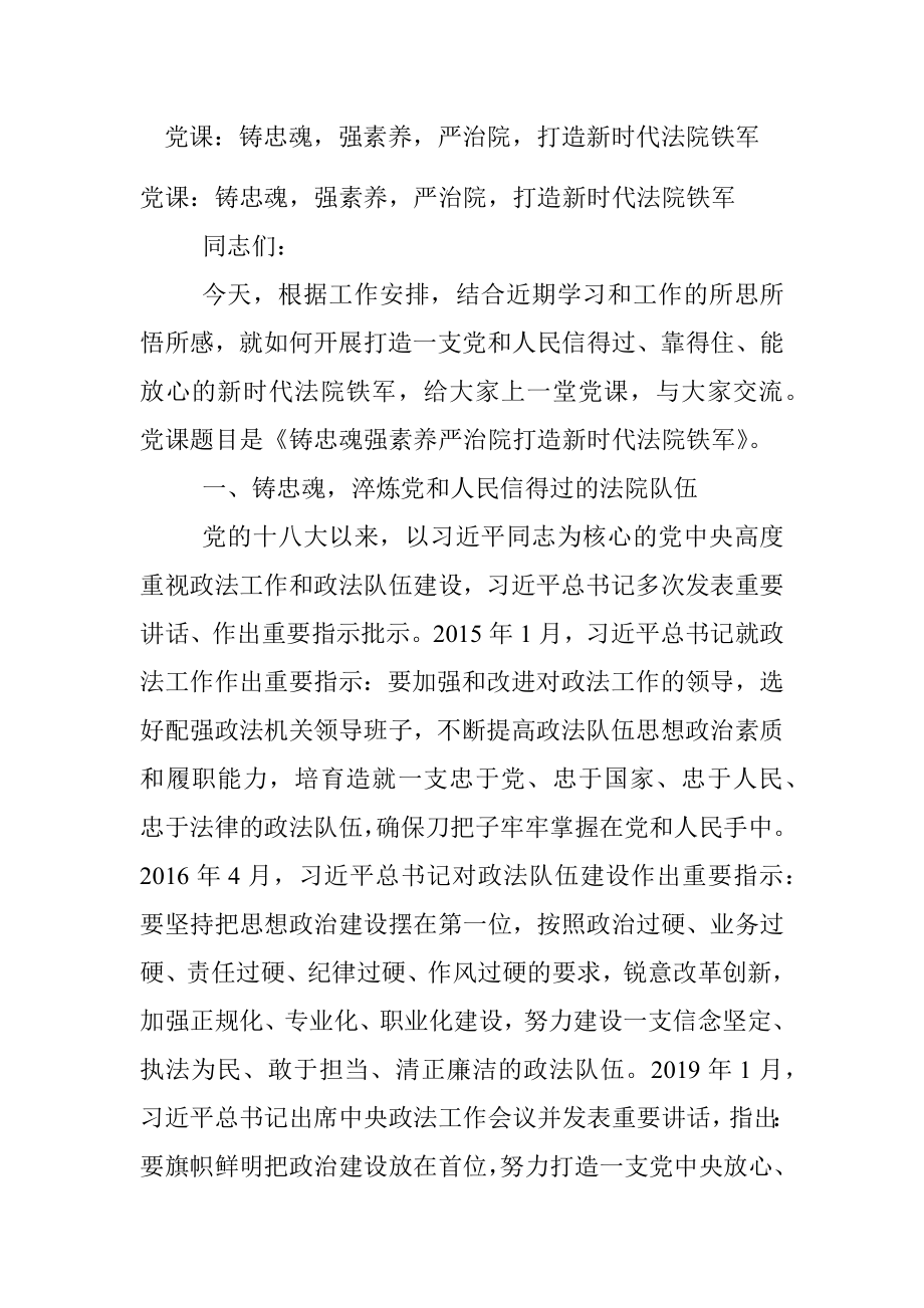 党课：铸忠魂强素养严治院打造新时代法院铁军.docx_第1页