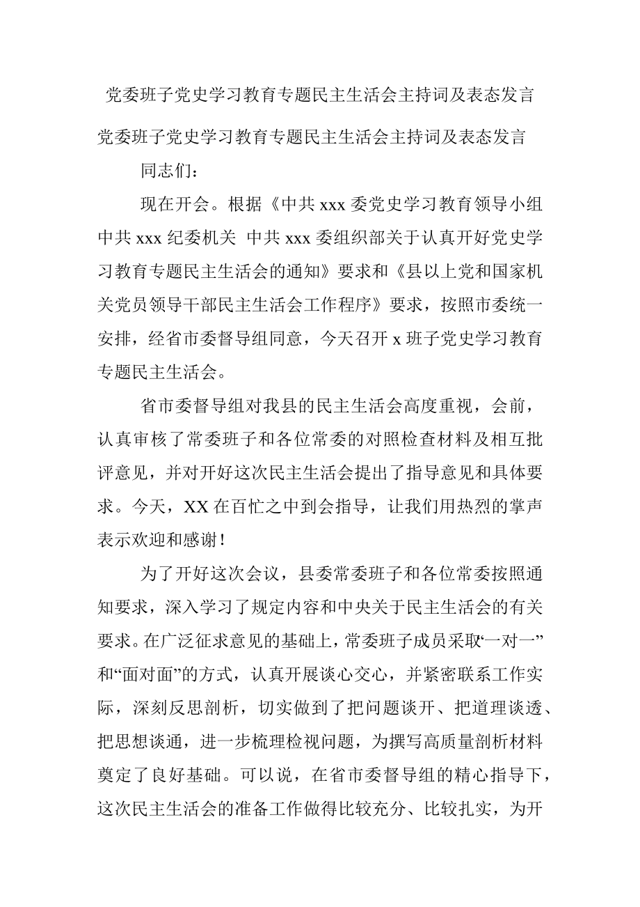 党委班子党史学习教育专题民主生活会主持词及表态发言.docx_第1页