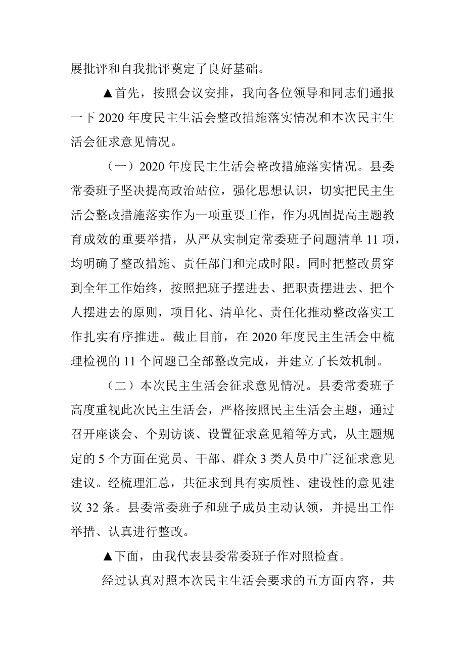 党委班子党史学习教育专题民主生活会主持词及表态发言.docx_第2页