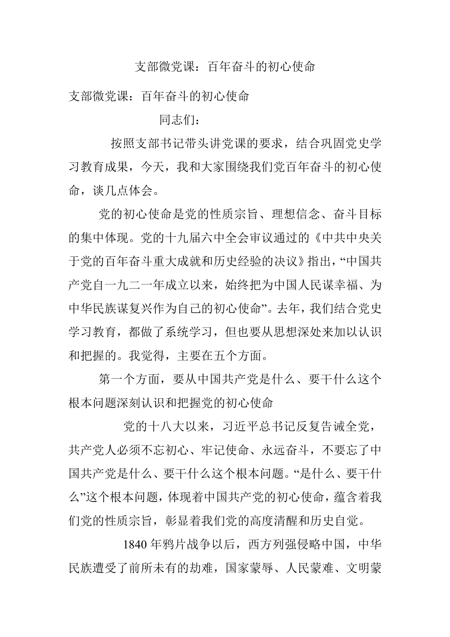 支部微党课：百年奋斗的初心使命.docx_第1页