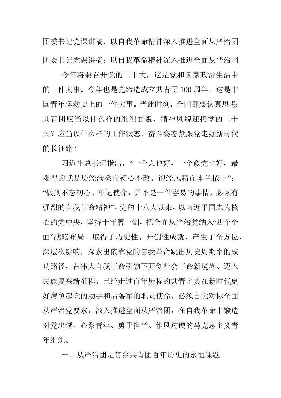 团委书记党课讲稿：以自我革命精神深入推进全面从严治团.docx_第1页