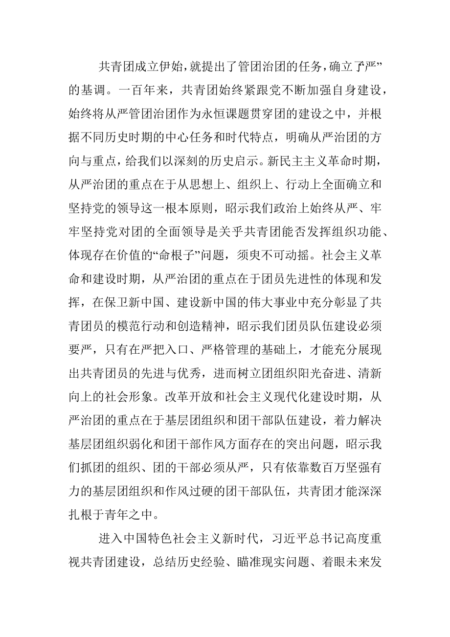 团委书记党课讲稿：以自我革命精神深入推进全面从严治团.docx_第2页