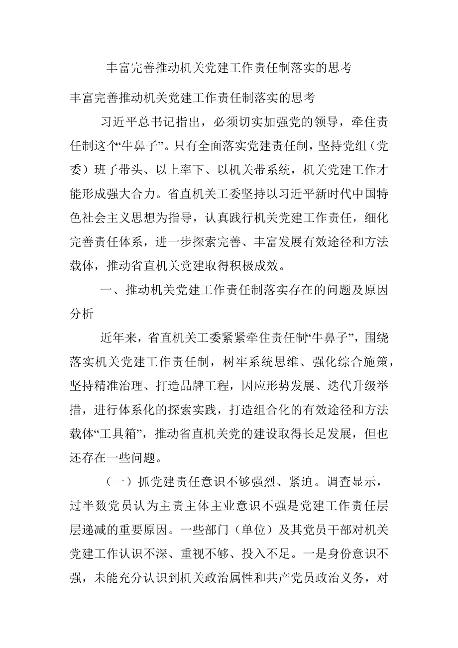 丰富完善推动机关党建工作责任制落实的思考.docx_第1页