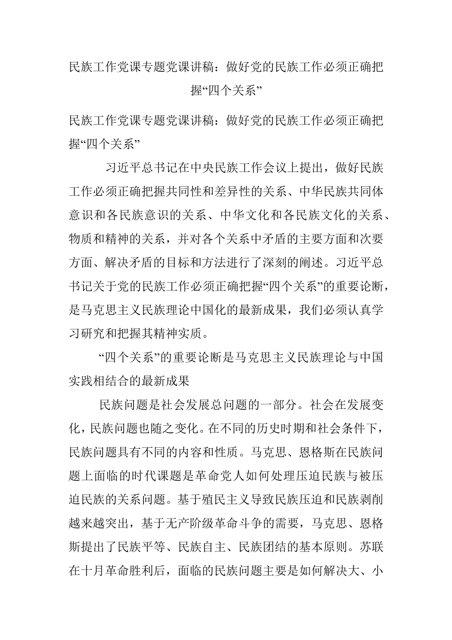 民族工作党课专题党课讲稿：做好党的民族工作必须正确把握“四个关系”.docx_第1页