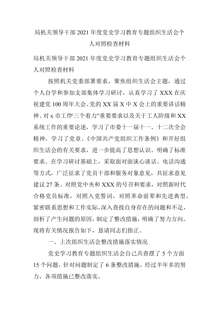 局机关领导干部2021年度党史学习教育专题组织生活会个人对照检查材料.docx_第1页