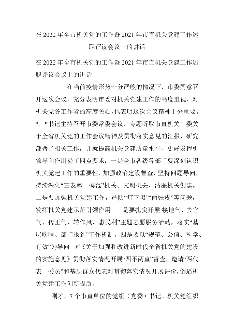 在2022年全市机关党的工作暨2021年市直机关党建工作述职评议会议上的讲话.docx_第1页