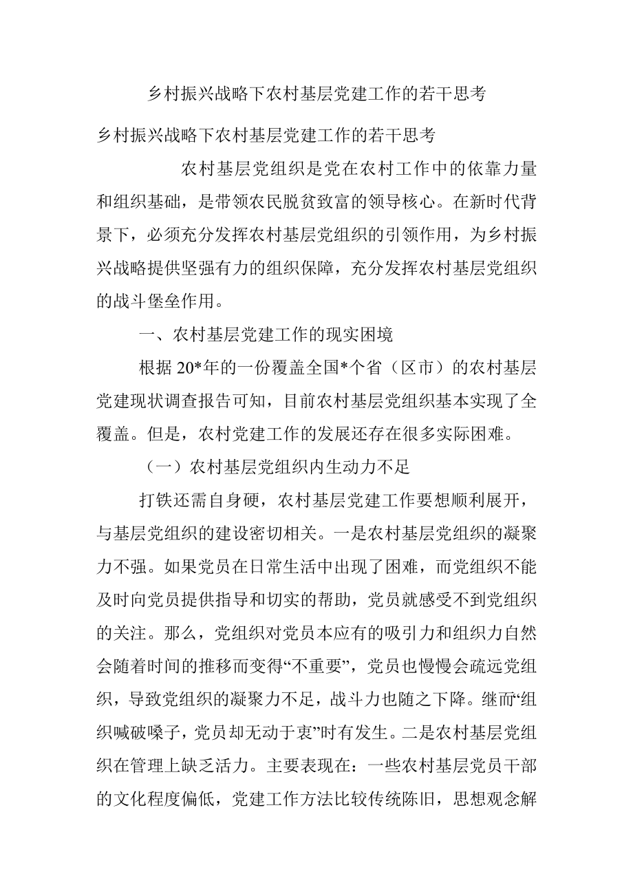 乡村振兴战略下农村基层党建工作的若干思考.docx_第1页